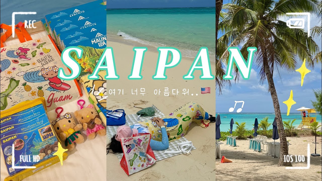 vlog) 이번 휴가는 여기! 사이판여행브이로그🇺🇸 1탄 | 천국의 마나가하 섬+오션스타 거북이 호핑투어,태닝키티