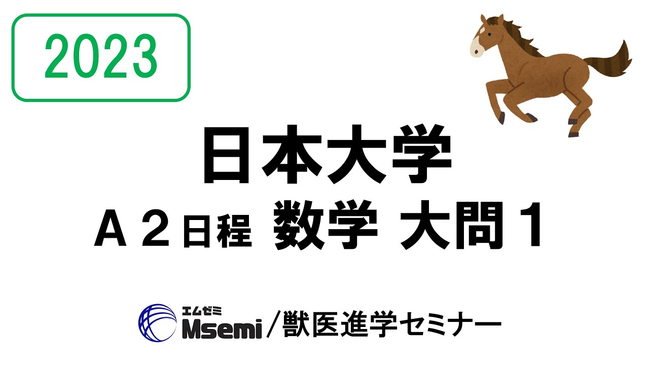 2023年度】日本大学 獣医学科 A2日程 2023年2月20日実施 数学解説 第1