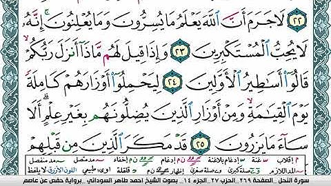 مصحف احمد محمد طاهر السوداني فيديو مكتوب ملون سورة 016 النحل