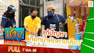 แก้ปัญหา ก๊อกน้ำหักคาเกลียว | ช่างประจำบ้าน | 7 พ.ค.65 | FULL