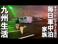#23 車に住む家族の九州車中泊旅。釣り、地獄蒸し、絶景温泉を楽しみました