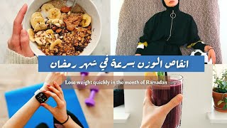 التخلص من الكرش و الوزن الزائد في رمضان - نصائح بسيطة و مضمونة
