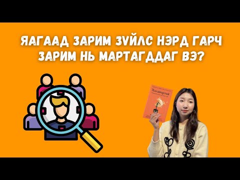 Хүссэн зүйлээ нэрд гаргах 6 зарчим Халдвартай 
