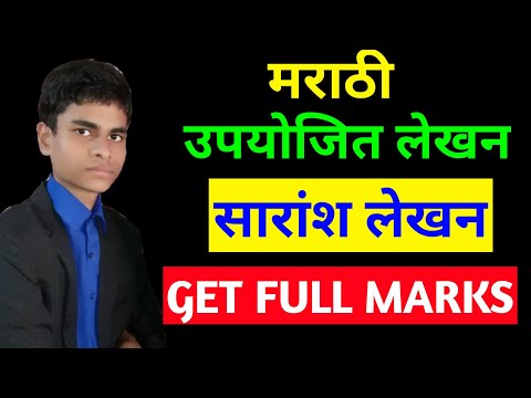 सारांश लेखन | मराठी उपयोजित लेखन | Summary writing in marathi | Saaransh lekhan marathi | Full marks