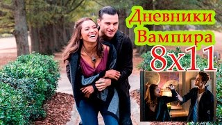 Дневники вампира 8x11 «Ты сделал выбор быть хорошим» - промо фото. Дата выхода. Синопсис