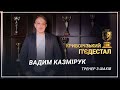 «Криворізький п’єдестал». Вадим Казмірук, тренер з шахів