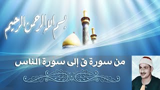 من سورة ق إلى سورة الناس - القارئ الشيخ محمد صديق المنشاوي رحمه الله