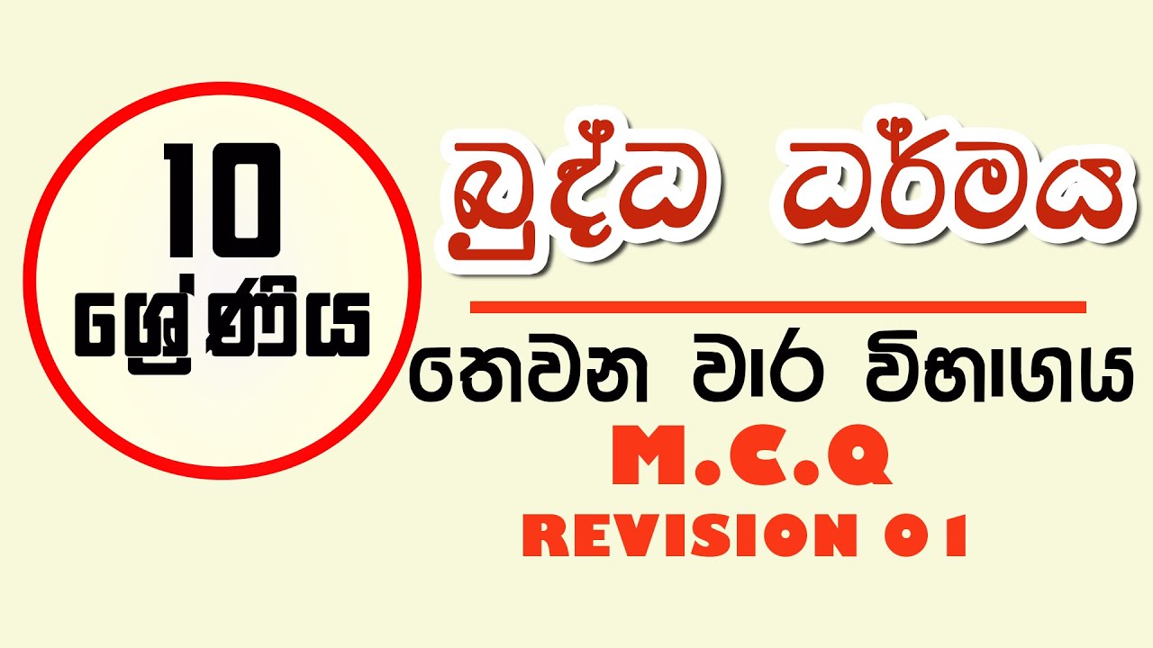 10 ශ්‍රේණිය බුද්ධ ධර්මය තුන්වන වාර විභාගය | පුනරීක්ෂණ | grade 10 buddhism 3rd term test papers
