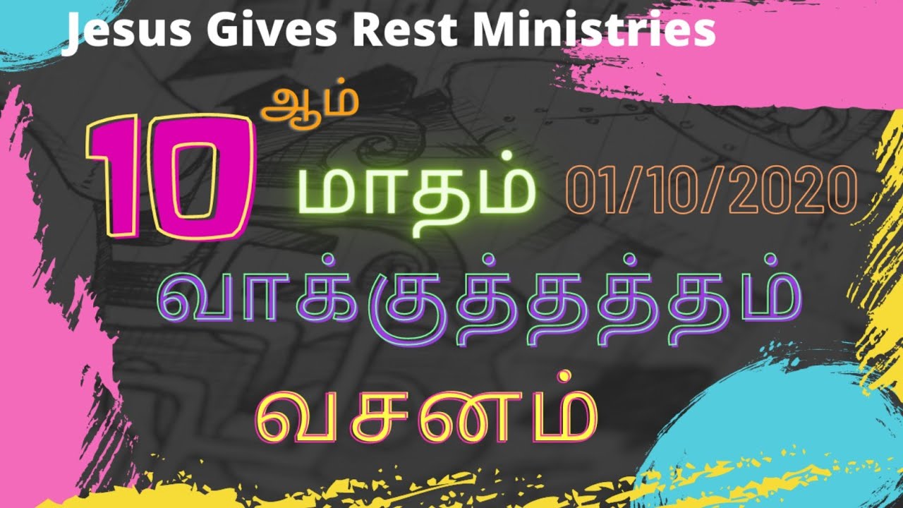 October month promise word in Tamil and English 01/10/ 2020 | today bible verse in tamil and english