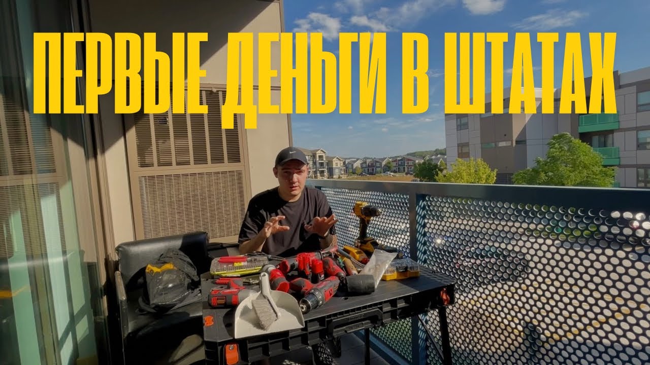 Наш первый заработок в Америке: как я стал handyman