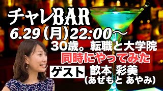 チャレバー　6月29日（月）22:00-　生配信！　ゲスト　畝本　彩美(あぜもと　あやみ)さん