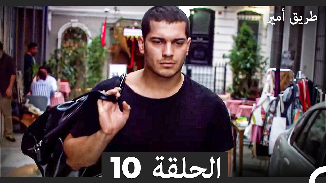 طريق أمير الحلقة 10 (Arabic Dubbed)
