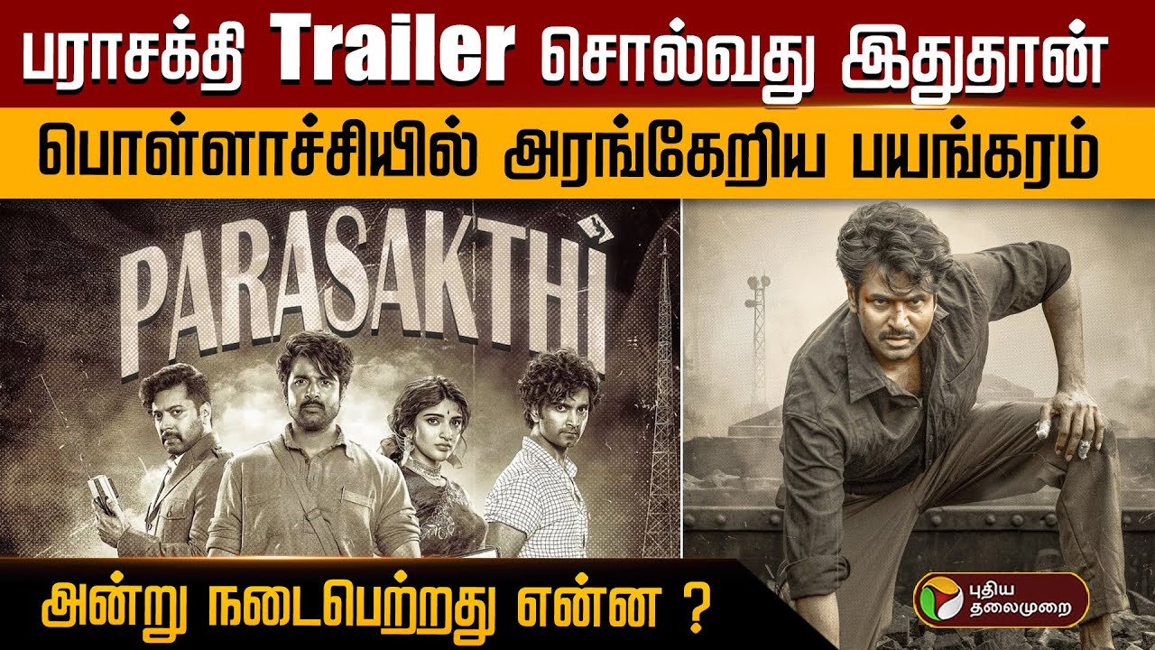 1965ல் பொள்ளாச்சியில் அரங்கேறிய பயங்கரம்..! பராசக்தி Trailer சொல்வது இதுதான்..  | PTD