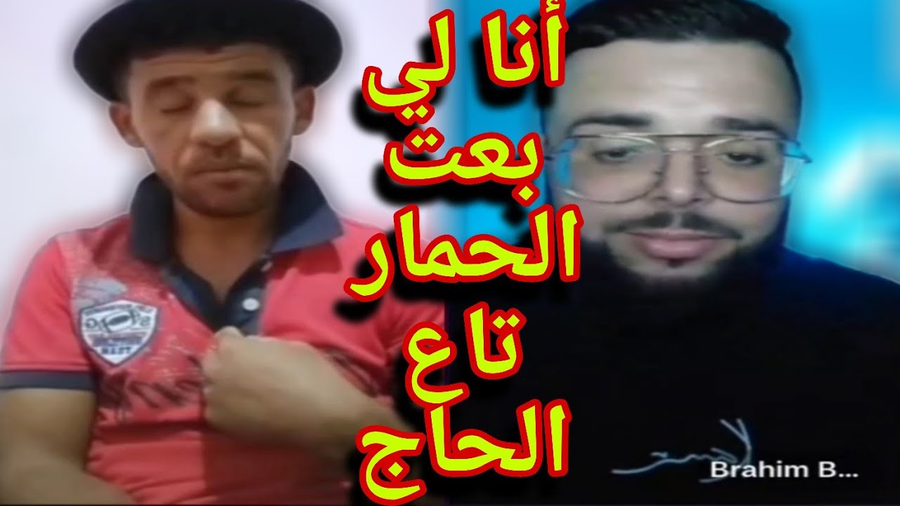 بوجمعة الدهزاوي/حمزة الشلفي/نعنوع والحاج/الظاهرة الجزائرية التي أضحكت الملايين على تيك توك!