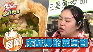 【宜蘭】滿口蔥香皮酥爆餡蔥多餅【食尚玩家瘋狂總部 ... 