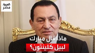 من ذاكرة العربية.. مبارك ينصح كلينتون بشأن الصومال: بتضربوا الناس بالطيران.. رأيي تشتغل عمل إنساني