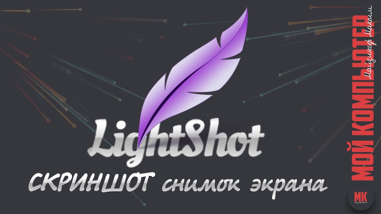 New Lightshot программа для СКРИНШОТОВ
