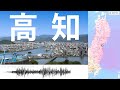 もし、高知が東日本大震災の揺れに襲われたら / 震度6強 仙台空港付近の揺れを再現【シミュレーション】