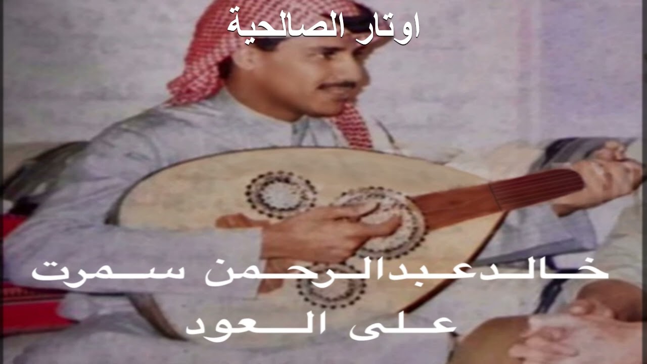 الفنان خالد عبدالرحمن سمرت على العود + طلب