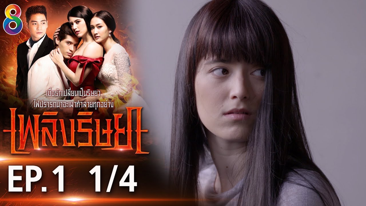 เพลิงริษยา