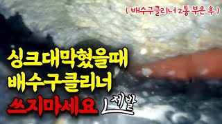 싱크대 막혔을때 배수구클리너 넣으면 이렇게 됩니다 (송파구 잠실 하수구막힘)