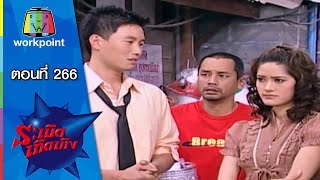 ระเบิดเถิดเทิง Classic | ตอนที่ 266 | ลมพัดหวน