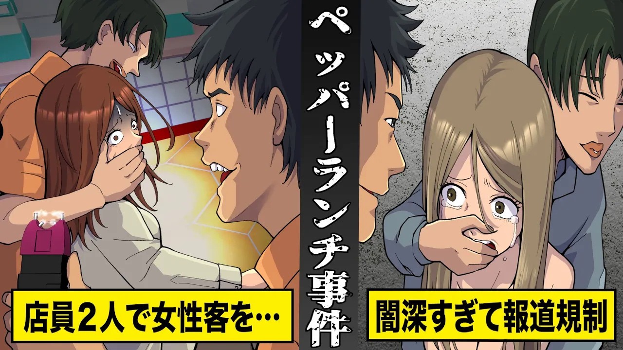 【実話】闇が深すぎて当時報道されなかった...ペッパーランチ事件。店を訪れた女性客を店員２人で…