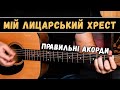 ТАРТАК Мій лицарський хрест ПРАВИЛЬНІ АКОРДИ на гітарі