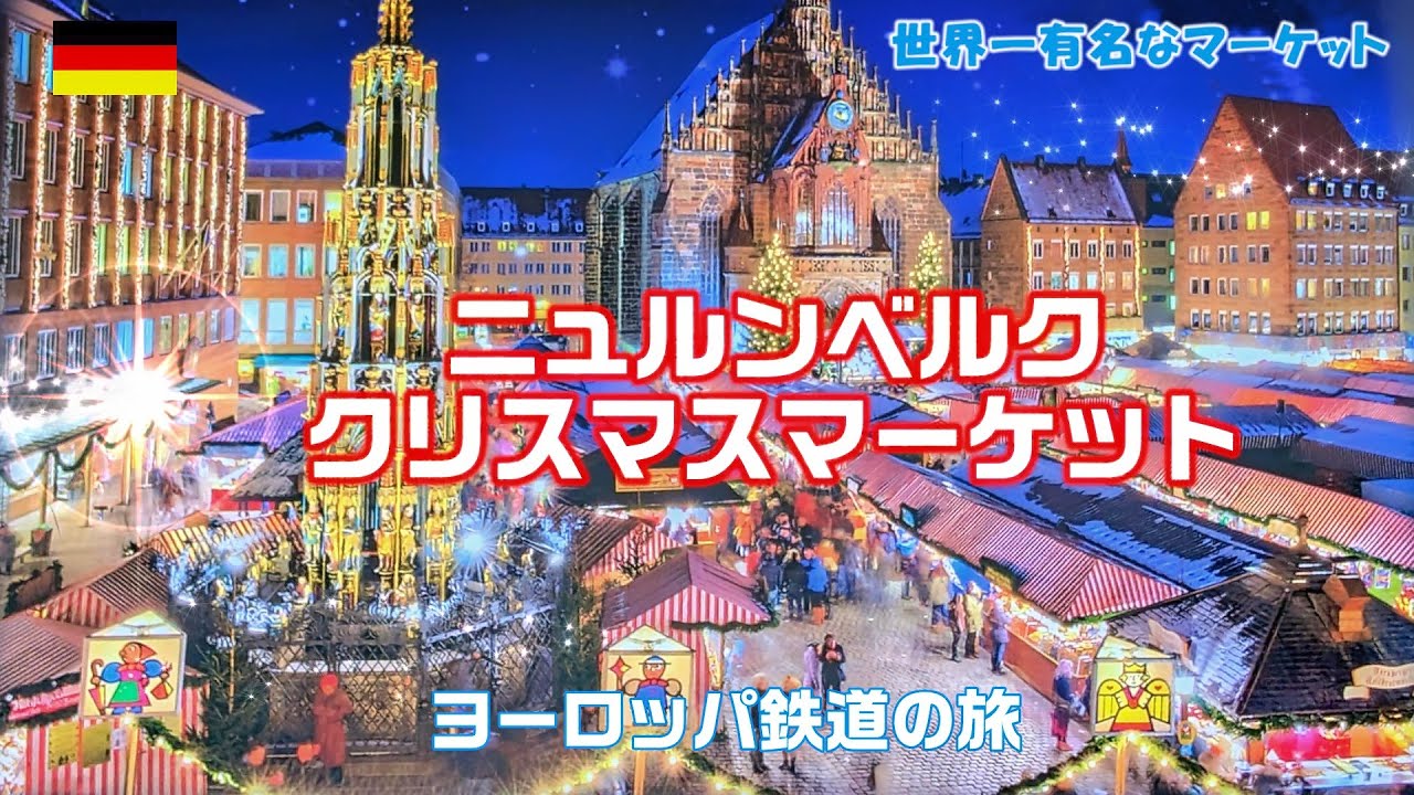 ニュルンベルク・世界一有名な🎄クリスマスマーケット・Christmas Market in Nürnberg