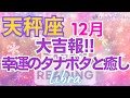 ♎天秤座12月運勢🌈✨大好転！！ノリノリ運！！幸運は寝て待つ💐✨