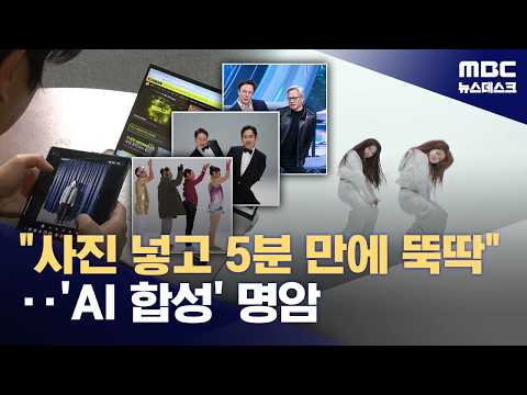 Everyone’s Making 'AI Videos'… Is It Okay to Just Laugh It Off? (10/24/2026/Newsdesk/MBC)