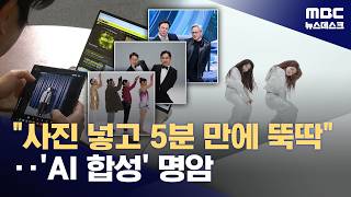 너도나도 만드는 'AI 영상'‥웃고 넘겨도 될까 (2026.10.24/뉴스데스크/MBC)