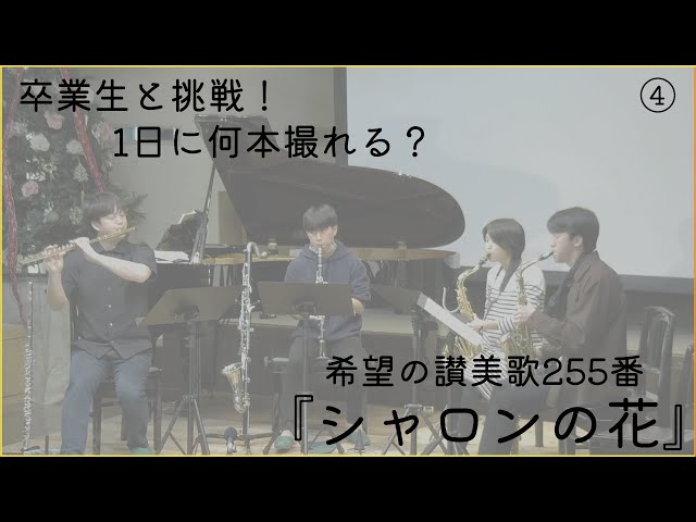 卒業生と讃美！④『シャロンの花』 - YouTube