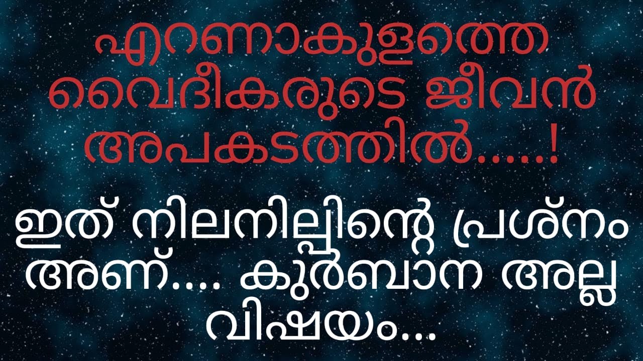 എറണാകുളം വൈദീകർ വലിയ കഷ്ടത്തിൽ...