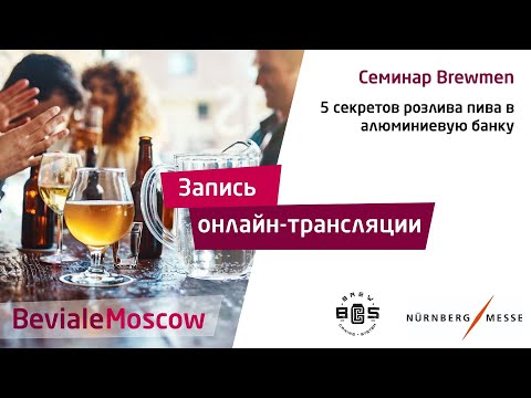 5 секретов розлива пива в алюминиевую банку. Семинар Brewmen