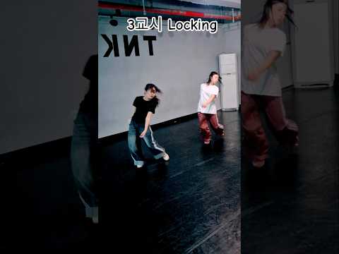 3교시 엔딩 Locking #락킹 #루희 #요즘대세 #15년생 #추천 #streetdance #lockingdance @tnkstudio8458