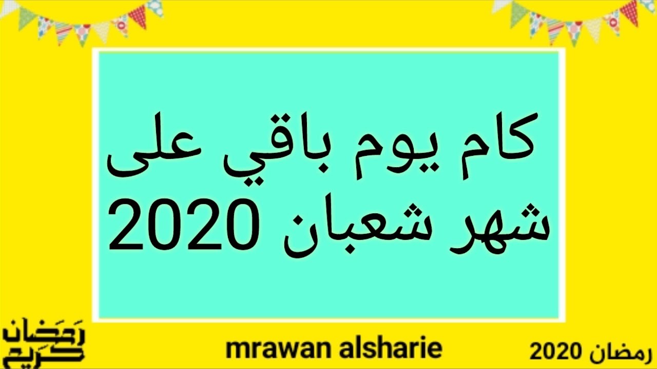 العد التنازلي لشهر شعبان كام يوم باقي على شهر شعبان 2020 Youtube