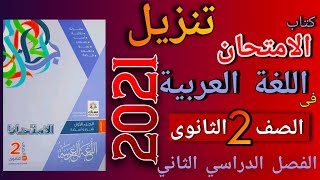 تنزيل كتاب الامتحان عربي للصف الثاني الثانوي الترم الثاني pdf   2021