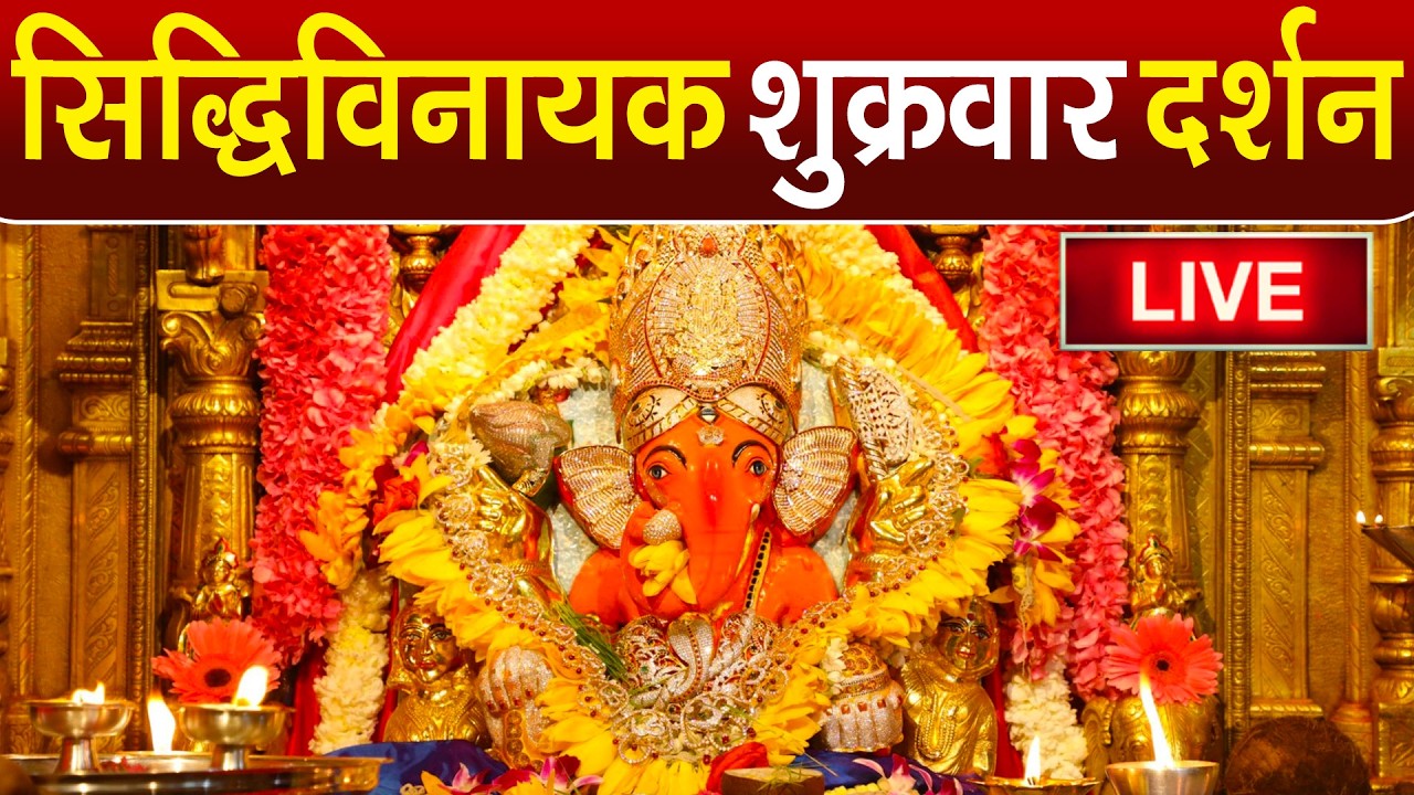 LIVE : Siddhivinayak Live Darshan || सिद्धिविनायक लाइव दर्शन || From Siddhivinayak Mandir Mumbai2025
