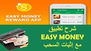 لربح 1دولار يوميا مع إثبات السحب | easymoney | شرح تطبيق