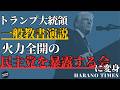 火力全開の一般教書演説、民主党の本性を暴く会に変身!不法移民支持、犯罪者保護、トランスジェンダ推進、選挙不正、常識なし、など、民主党の本性を全国国民の前で暴くトランプ大統領