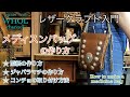 【レザークラフト】バイカーズギア！型紙から作るメディスンバッグの作り方 。How to make a medicine bag ★Leather craft WHOL Style