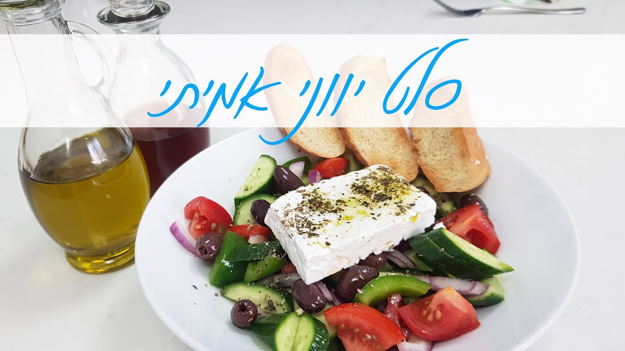 סלט יווני אמיתי - כמו בטברנות של יוון - יאסו !!!