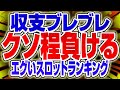 【知らないとヤバい】吐く程負けるor安定収支を叩き出せるスロットランキング 2代目#283
