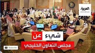 معلومات عن مجلس التعاون الخليجي