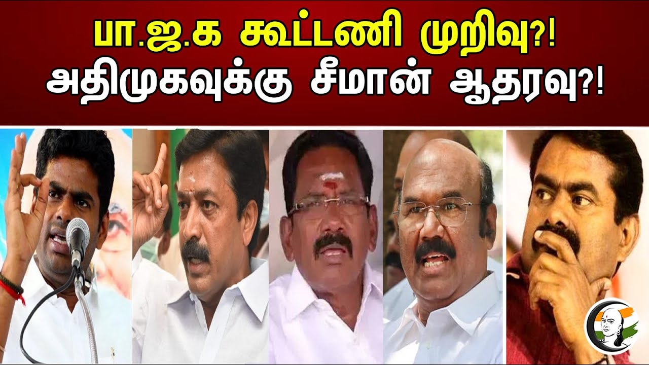 பா.ஜ.க கூட்டணி முறிவு?!அதிமுகவுக்கு சீமான் ஆதரவு?!
