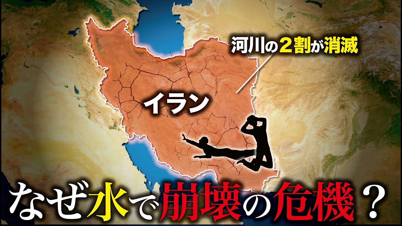 なぜイランは水で国家崩壊の危機にあるのか？【ゆっくり解説】