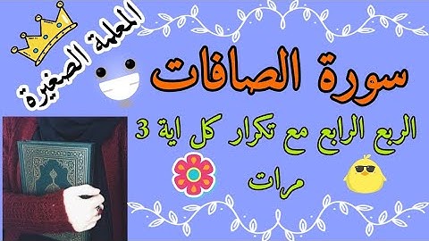 سورة الصافات الربع الرابع مع تكرار كل اية 3 مرات 🌸 حفظ سورة الصافات بالتكرار 🌸 كرر سورة الصافات