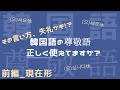 【尊敬語(現在形）/韓国語】日常会話に必須の尊敬語を解説！