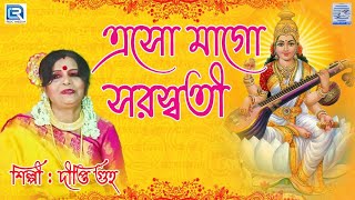 Video thumbnail of "এসো মাগো সরস্বতী | Eso Maa Go Saraswati | Dipti Guha | Saraswati Maar Gaan | Nirjharer Swapna"